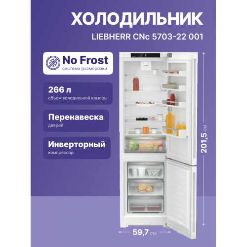 Холодильник LIEBHERR Pure 201.5 см, 60 см, NoFrost, 3 контейнера, белый, улучшенный класс ЭЭ