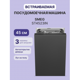 Посудомоечная машина SMEG ST4523IN, 45 см, 10 комплектов, 8 программ