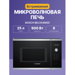 Bosch BEL554MS0 - 900Вт, 5 режимов, 25л, гриль, нержавеющая сталь