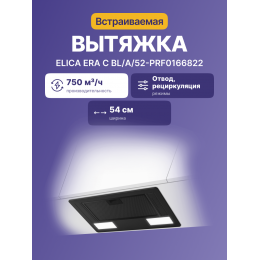 Вытяжной шкаф ELICA, 53.5 см, 365 м³/ч, черный, SKU: era c bl/a/52-prf0166822