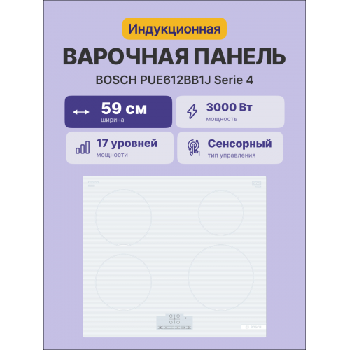 Индукционная плита 60 см с сенсорным управлением - белая