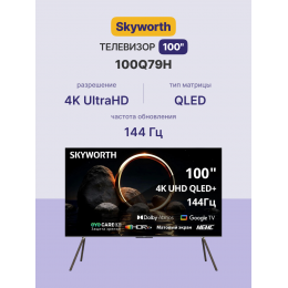 Телевизор SKYWORTH 100Q79H, 100, 4K Ultra HD, QLED+, 144Hz, 400Nit, Google TV, 2.1 ch Sound (15W*2 + 20W SUB), Dolby Atmos, DVB-T2/C/S2, 3 HDMI, 2 USB, CI-слот, напольная подставка.
