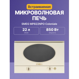 Встраиваемая микроволновая печь SMEG MP822NPO, 22л, 850Вт, кремовая