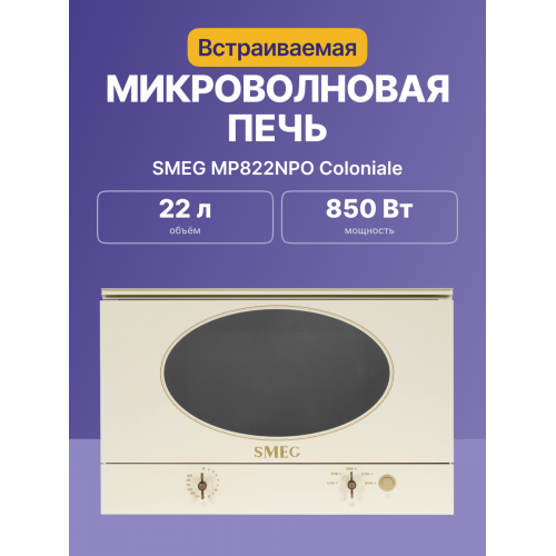 Встраиваемая микроволновая печь SMEG Coloniale кремовая - стиль и функциональность для вашей кухни