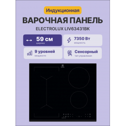 Встраиваемые индукционные панели ELECTROLUX/ индукционная варочная поверхность, цвет: Черный, сенсорное управление, 3-хступенчатая индикация остаточного тепла, акустический сигнал (вкл/выкл), автоматика закипания, блокировка панели управления, Таймер откл