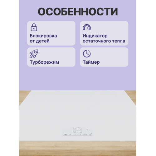Индукционная плита 60 см с сенсорным управлением - белая
