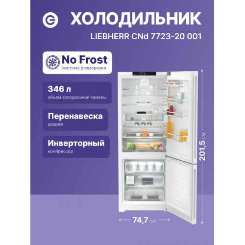 Холодильник LIEBHERR с технологией NoFrost, EasyFresh, 474 л, A++, белый, 201.5 см, 3 контейнера