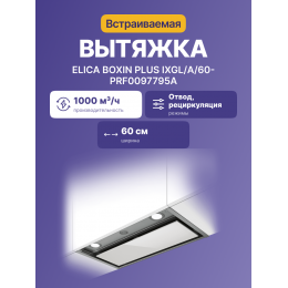 Вытяжки ELICA/ Декоративный дизайн, 60 см, 1000 куб.м., механическое поворотное управление, нержавеющая сталь+белое стекло
