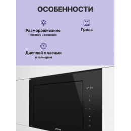Встраиваемая микроволновая печь SMEG FMI625CN, 26 л, 900 Вт, 5 функций, черное стекло
