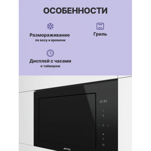 Встраиваемая микроволновая печь SMEG FMI625CN - 60 см, 5 функций, черное стекло Eclipse, высота 38 см
