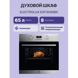 Встраиваемый духовой шкаф Electrolux EOF3H50BX, 65 л, 8 режимов, паровая очистка, нержавеющая сталь.