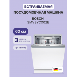 Встраиваемая посудомоечная машина smv8ycx02e, 60 см, 14 комплектов, сенсорное управление, 8 программ, нержавеющая сталь, сушка с теплообменником и цеолитом, проекция дисплея на пол.