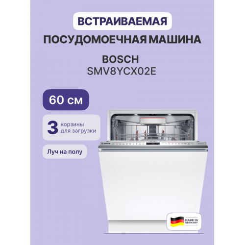 Встраиваемая посудомоечная машина 60 см Serie 8 — 14 комплектов, сенсорное управление, 8 программ, нержавеющая сталь, сушка с теплообменником, индикация на полу