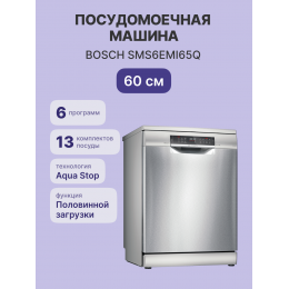 Bosch SMS6EMI65Q, Посудомоечная машина 60см, нержавеющая сталь, 7 программ, 4 температурных режима, AquaStop, отсрочка 24ч.