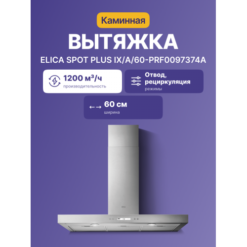 Вытяжка настенная ELICA 60x45 см из нержавеющей стали - Эффективное удаление запахов и пара