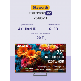 75", Ultra HD, QLED, 350Nit, Google TV, DVB-T2/C/S2, 2.0 ch Sound 15W*2 Dolby Atmos, 120Hz, 3 HDMI, 2 USB, Digital Audio Output, LAN, Composite output, CI, Выход для наушников, Central stand, 2025