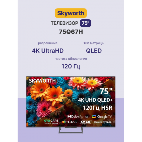 75", Ultra HD, QLED, 350Nit, Google TV, DVB-T2/C/S2, 2.0 ch Sound 15W*2 Dolby Atmos, 120Hz, 3 HDMI, 2 USB, Digital Audio Output, LAN, Composite output, CI, Выход для наушников, Central stand, 2025