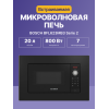 Встраиваемая микроволновая печь Serie 2, черная, 800 Вт, 20л, 5 уровней мощности, многофункциональные часы