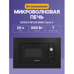 BOSCH BFL623MB3, встраиваемая микроволновая печь, черная, 800 Вт, 20 л, 5 ступеней мощности.