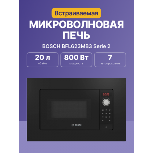 Встраиваемая микроволновая печь Serie 2, черная, 800 Вт, 20л, 5 уровней мощности, многофункциональные часы