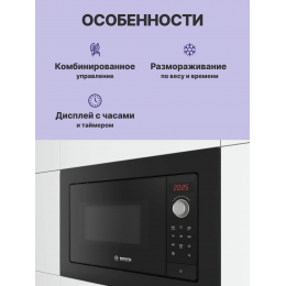 BOSCH BFL623MB3, встраиваемая микроволновая печь, черная, 800 Вт, 20 л, 5 ступеней мощности.