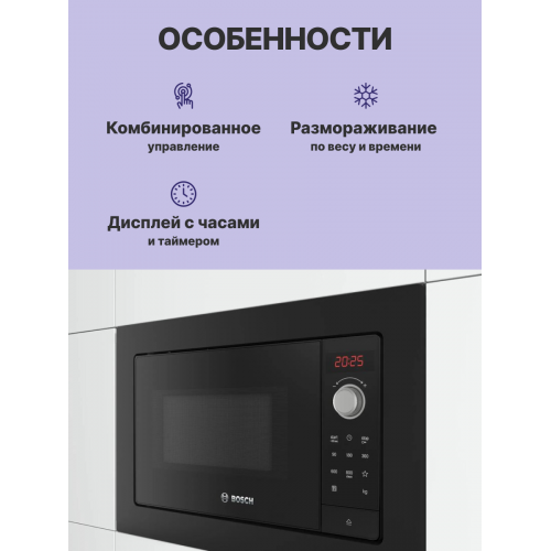 Встраиваемая микроволновая печь Serie 2, черная, 800 Вт, 20л, 5 уровней мощности, многофункциональные часы