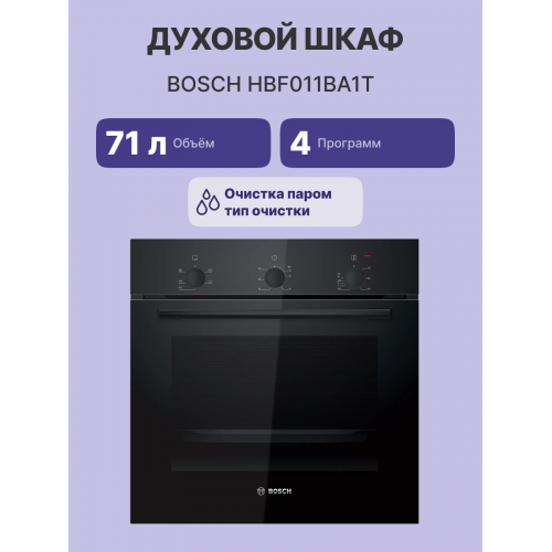 Духовой шкаф Serie 2 черный, класс А, 4 режима, 71 литр - Made in Turkey