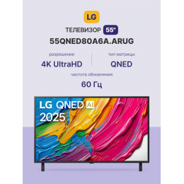 Телевизор LG 55 QNED80 4K Smart TV 55qned80a6a.arug, Dynamic QNED Color, AI, Local Dimming, WebOS
