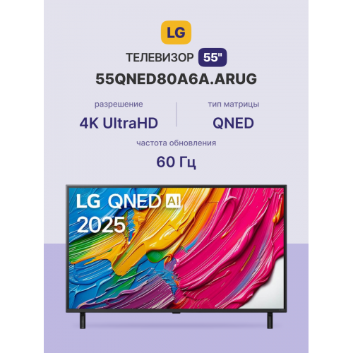 Телевизор ЖК 55 LG Ultra HD с Dynamic QNED Color, Smart TV на WebOS, 60Hz, 20W звуком, Charcoal Black - 2025
