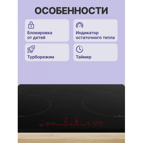 Индукционная плита 60 см с сенсорным управлением и скошенным краем - Черная