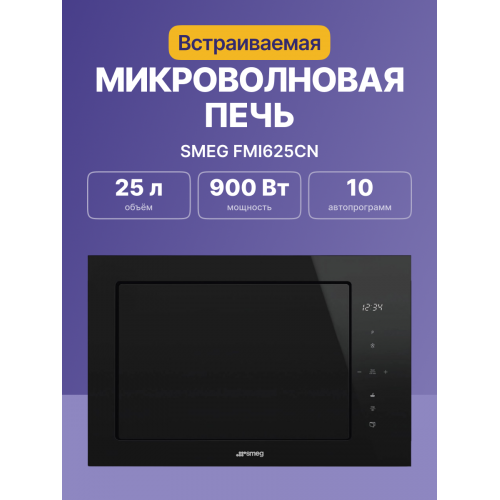 Встраиваемая микроволновая печь SMEG FMI625CN - 60 см, 5 функций, черное стекло Eclipse, высота 38 см