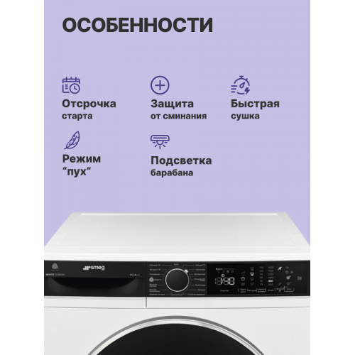 Сушильная машина SMEG 60 см с LED дисплеем, 15 программами и инверторным мотором, 9 кг, А+++ - Отдельностоящая модель с подсветкой барабана и сенсором влажности