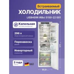 Встраиваемый холодильник Liebherr IRBci 5150-22 001, 296 л, BioFresh, 1770x559x546 мм, Prime.