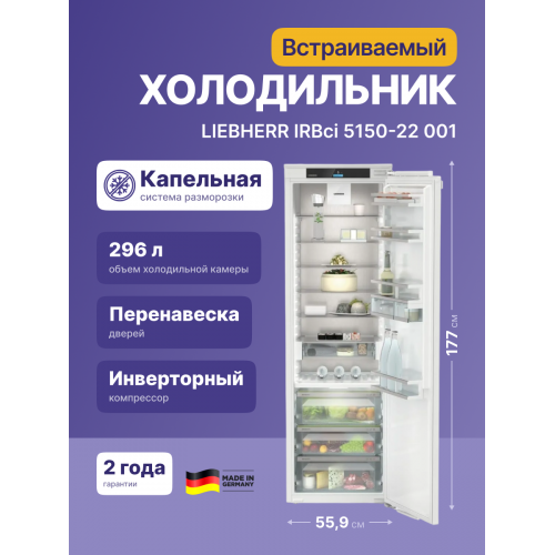 Встраиваемый холодильник LIEBHERR EIGER 178 см с BioFresh, door-on-door, размеры 1770x559x546 мм