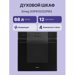 Духовой шкаф SMEG SOP6102S2PB3, 68 л, 12 программ, с паром, черный