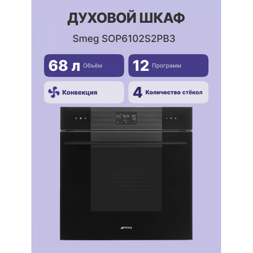 Встраиваемый духовой шкаф SMEG 60 см с паром, пиролитической очисткой, 12 программ, 68 л, черный цвет - купить в интернет-магазине