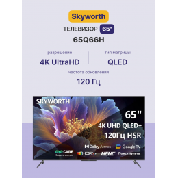 Телевизор Skyworth 65Q66H, 65, QLED, 4K UHD, Google TV, Dolby Atmos, 120Hz, 3 HDMI, 2 USB