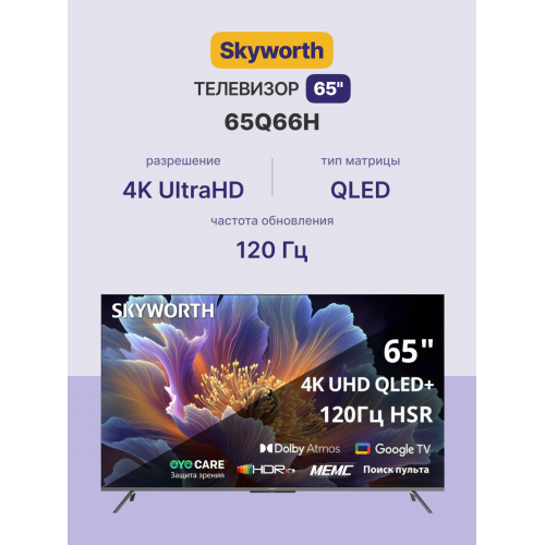 65 Ultra HD QLED Телевизор с Google TV, Dolby Atmos, 120Hz, 3 HDMI, 2 USB и DVB-T2/C/S2 - Модель 2025