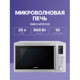 Микроволновая печь SMEG moe25x, 25л, гриль, нержавеющая сталь