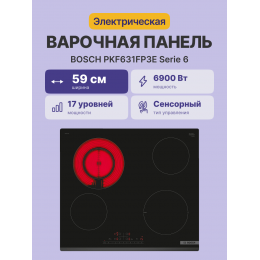 BOSCH PKF631FP3E - электрическая варочная панель 60 см, стеклокерамика, 4 конфорки, расширяемая зона, TouchControl, черная.