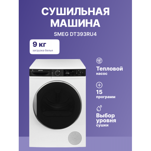 Сушильная машина SMEG 60 см с LED дисплеем, 15 программами и инверторным мотором, 9 кг, А+++ - Отдельностоящая модель с подсветкой барабана и сенсором влажности