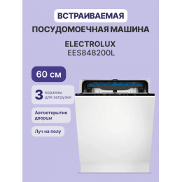 Встраиваемая посудомоечная машина ELECTROLUX ees848200l, 60см, 14 комплектов, 8 программ, сенсорное управление.