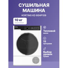 Сушильная машина Korting kd 60hp109, 10 кг, 63.9 см, тепловой насос, 15 программ, электронное управление.