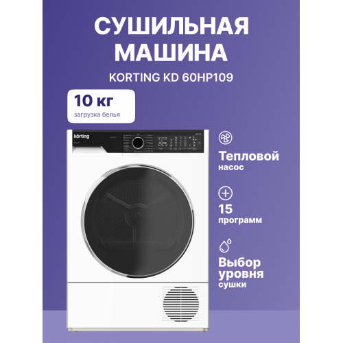 Сушильная машина Korting с глубиной 63.9 см, макс загрузкой 10 кг и тепловым насосом – 15 программ, электронное управление, LED индикация, съемный резервуар для слива конденсата