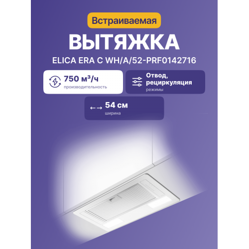 Встраиваемая вытяжка ELICA 52 см, 750 м³/ч, белая - Эффективное решение для кухни