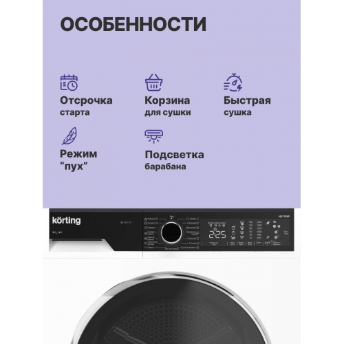 Сушильная машина Korting с глубиной 63.9 см, макс загрузкой 10 кг и тепловым насосом – 15 программ, электронное управление, LED индикация, съемный резервуар для слива конденсата
