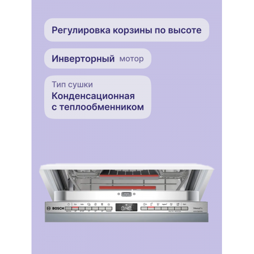 Встраиваемая посудомоечная машина Bosch, узкая, 10 комплектов, 6 программ,электронное управление, дисплей, Aquastop, теплообменник , Home Connect, InfoLight