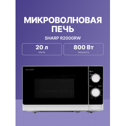 Микроволновая печь Sharp R2000RW/ 20 л, 800 Вт, белая