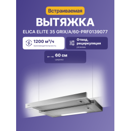 Встраиваемая вытяжка ELICA 35 grix/a/60-prf0139077, 645 м³/ч, 206 Вт, 150 мм, LED 2x3W, 63 дБ