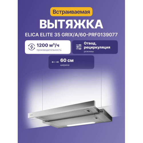 Встраиваемая вытяжка ELICA, 60 см, электронное управление, 1200 куб. м, нержавеющая сталь - идеальное решение для вашей кухни